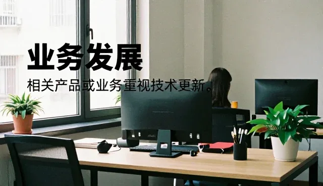 业务发展中的技术驱动与软件开发新趋势